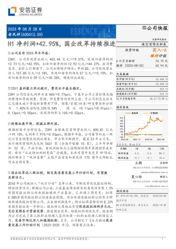 H1净利润+42.95%，国企改革持续推进