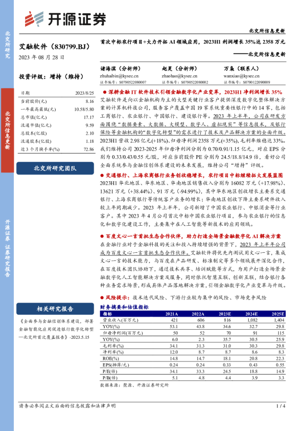 北交所信息更新：首次中标农行项目+大力开拓AI领域应用，2023H1利润增长35%达2358万元