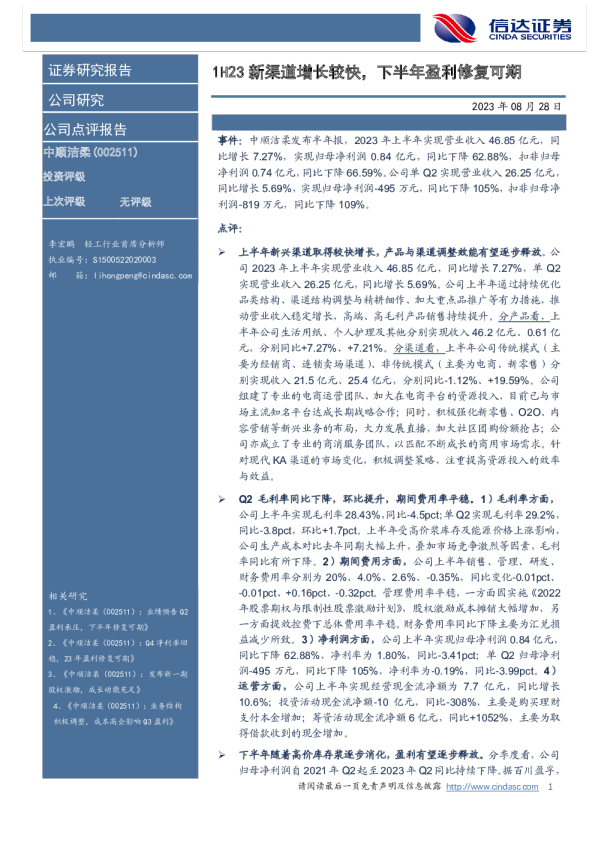 1H23新渠道增长较快，下半年盈利修复可期