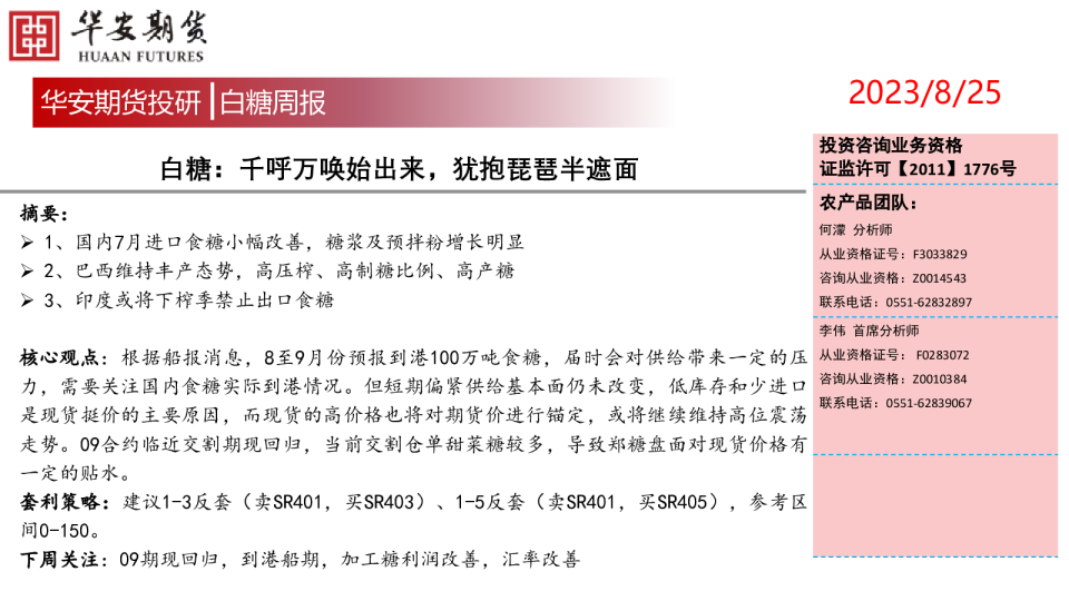 白糖周报：千呼万唤始出来，犹抱琵琶半遮面