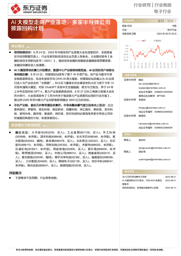 AI大模型走向产业落地，多家半导体公司披露回购计划
