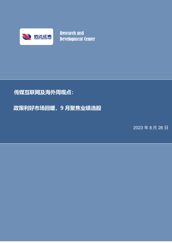 传媒互联网及海外周观点：政策利好市场回暖，9月聚焦业绩选股