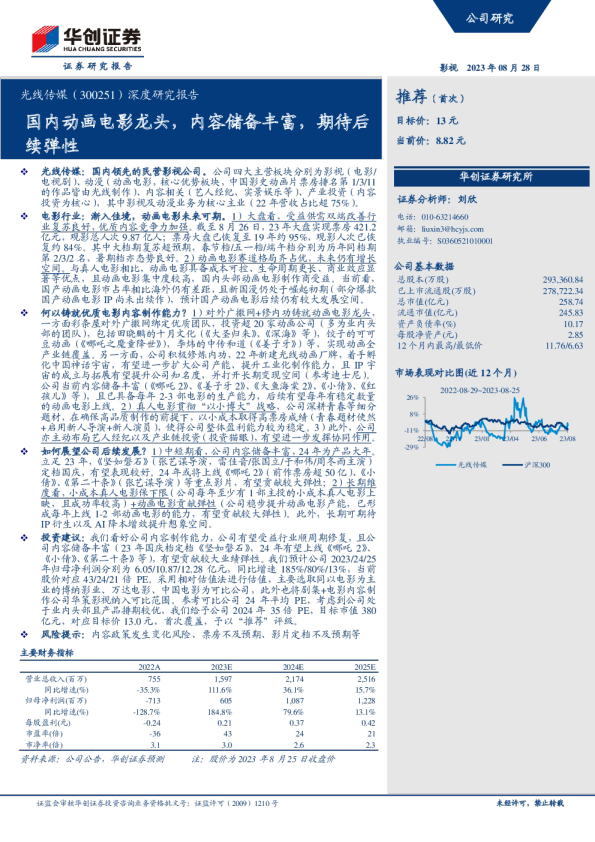 深度研究报告：国内动画电影龙头，内容储备丰富，期待后续弹性
