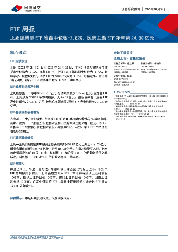 ETF周报：上周股票型ETF收益中位数-2.82%，医药主题ETF净申购24.30亿元