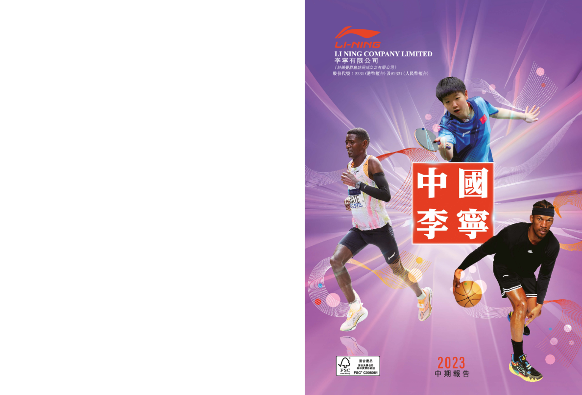李宁二零二三年中期报告