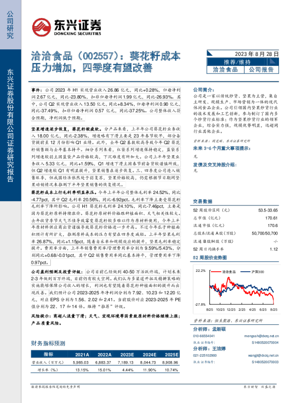 葵花籽成本压力增加，四季度有望改善