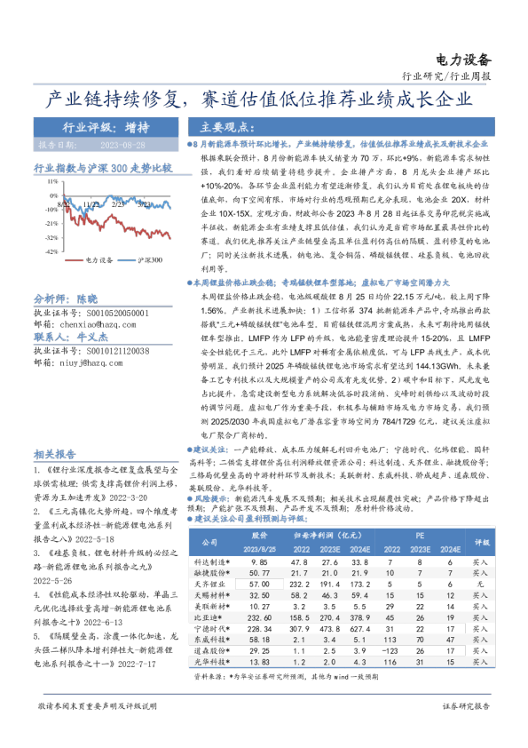 电力设备行业周报：产业链持续修复，赛道估值低位推荐业绩成长企业
