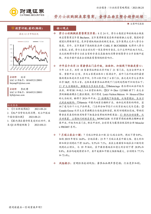 社会服务行业投资策略周报:劳力士收购腕表零售商,奢侈品垂直整合趋势延续
