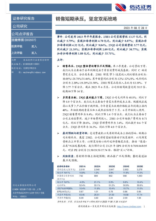 销售短期承压，坚定双拓战略