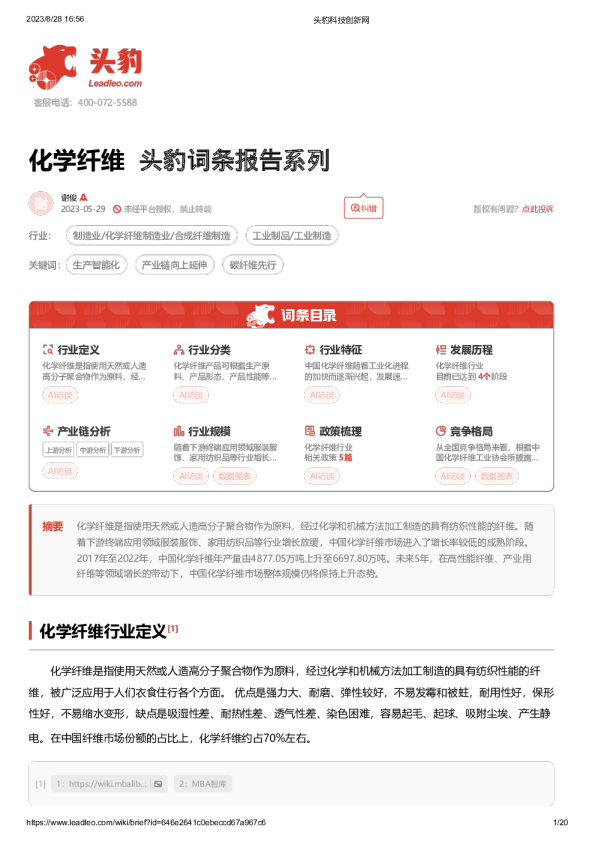 头豹词条报告系列：化学纤维