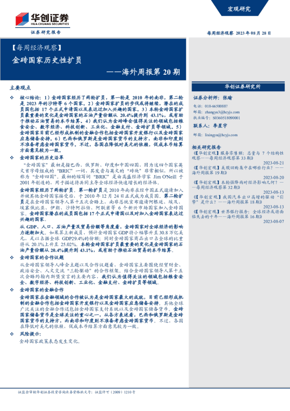 海外周报第20期：金砖国家历史性扩员