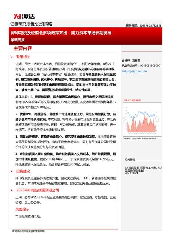 策略周报：降印花税及证监会多项政策齐出，助力资本市场长期发展