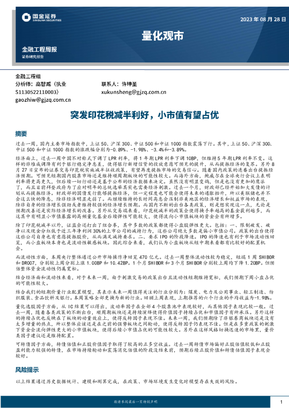量化观市：突发印花税减半利好，小市值有望占优