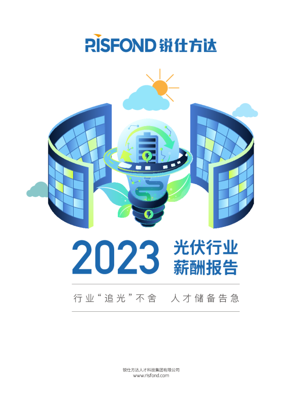 2023年光伏行业薪酬报告