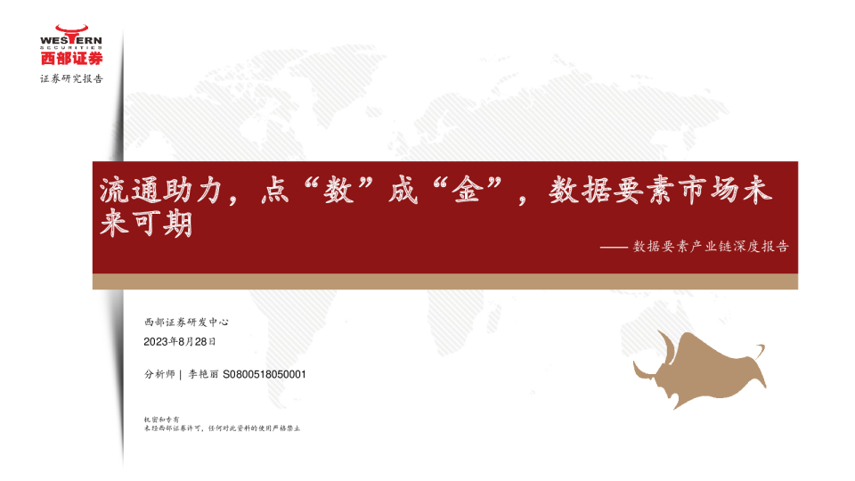 传媒行业数据要素产业链深度报告：流通助力，点“数”成“金”，数据要素市场未来可期