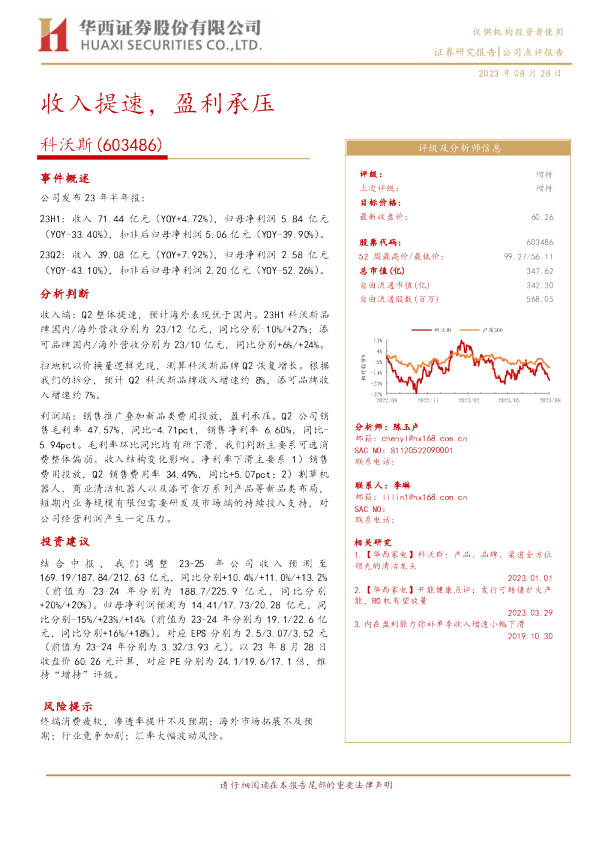 收入提速，盈利承压