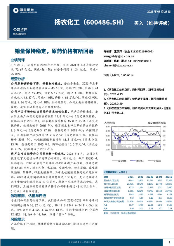 销量保持稳定，原药价格有所回落