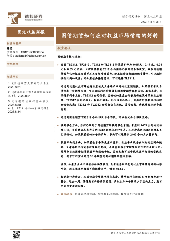 固定收益周报：国债期货如何应对权益市场情绪的好转