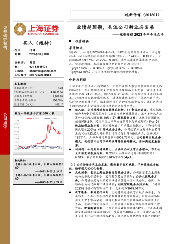 皖新传媒2023年半年报点评：业绩超预期，关注公司新业态发展