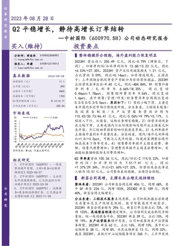 公司动态研究报告：Q2平稳增长，静待高增长订单结转