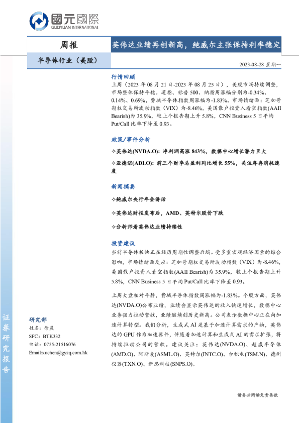 半导体行业（美股）周报：英伟达业绩再创新高，鲍威尔主张保持利率稳定