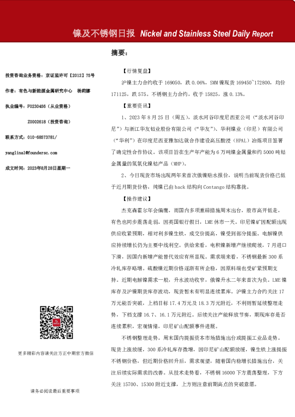 镍及不锈钢日报