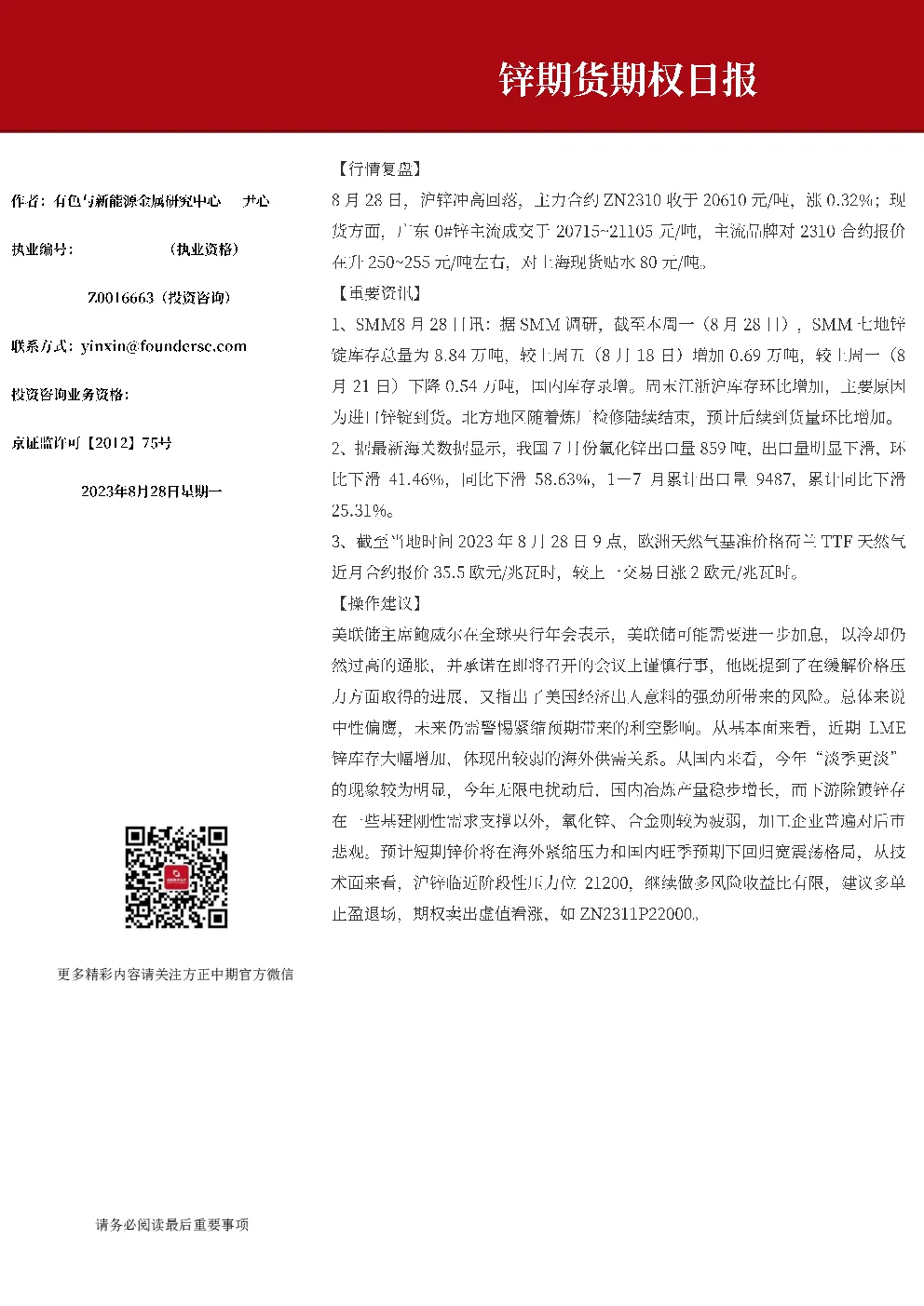 锌期货及期权日报