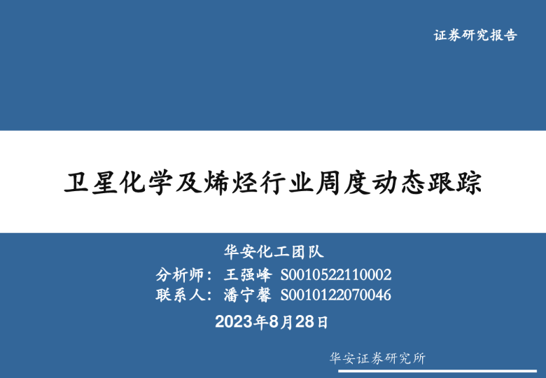 卫星化学及烯烃行业周度动态跟踪