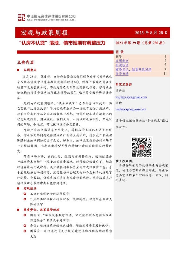 “认房不认贷”落地，债市短期有调整压力