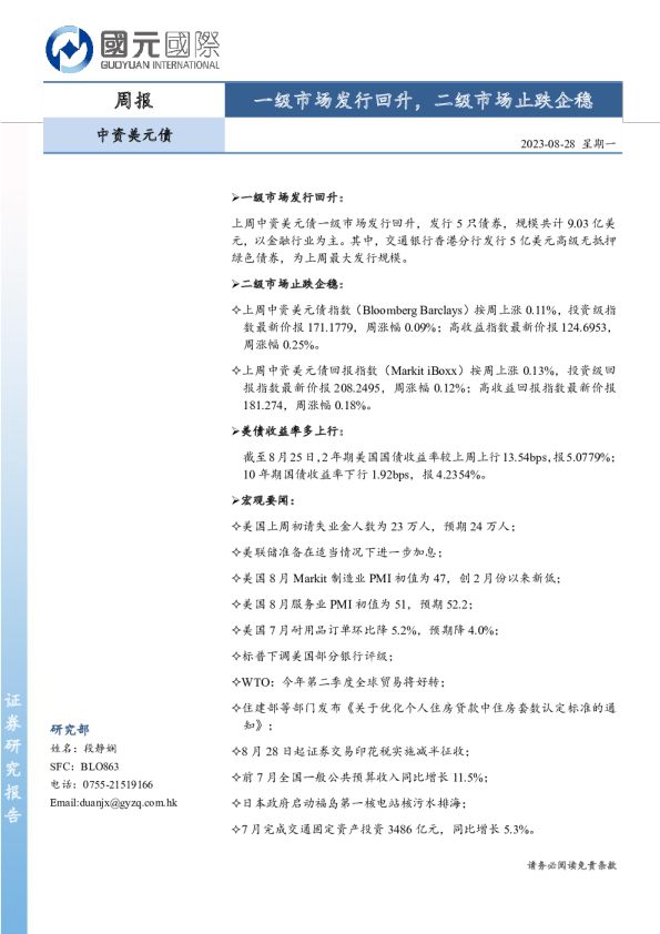 中资美元债周报：一级市场发行回升，二级市场止跌企稳