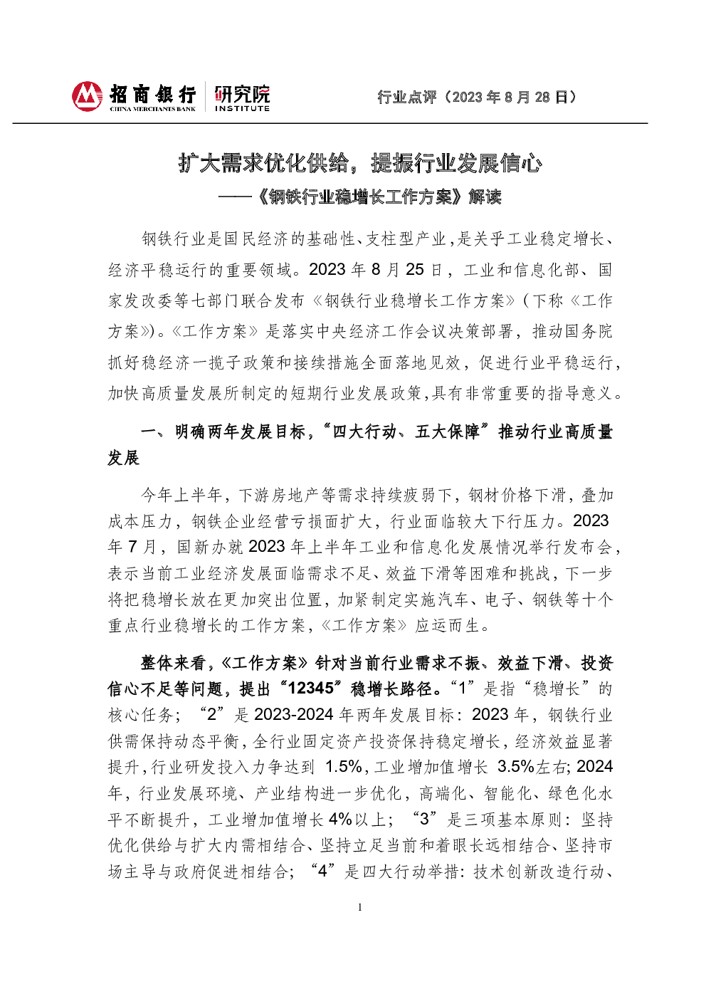《钢铁行业稳增长工作方案》解读:扩大需求优化供给,提振行业发展信心
