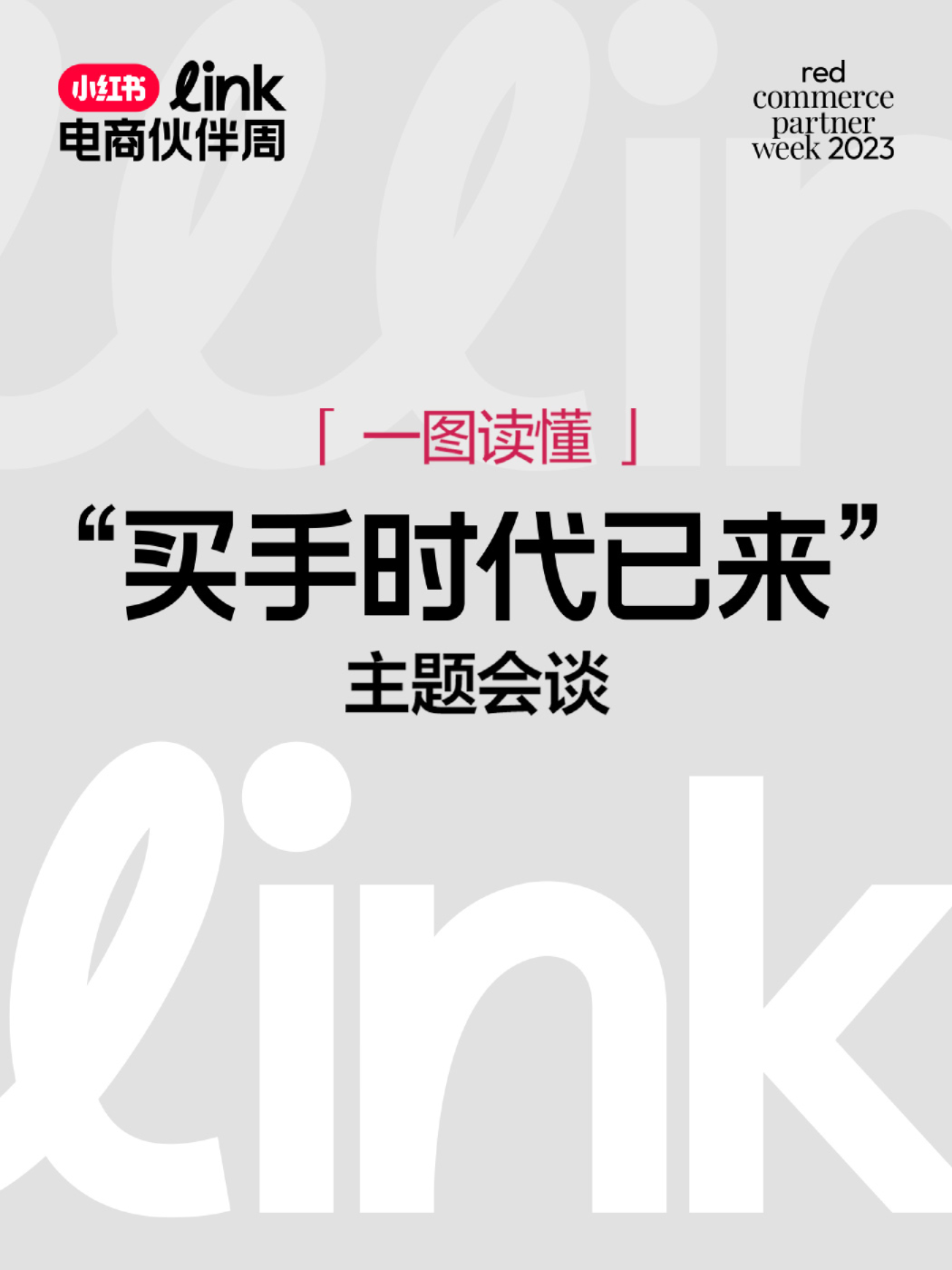 小红书Link大会观点物料汇总版