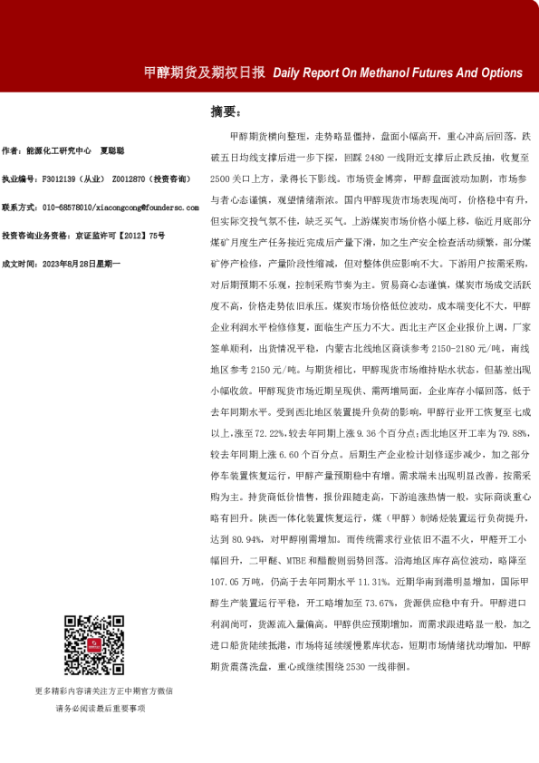 甲醇期货及期权日报