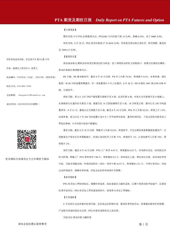 PTA期货及期权日报