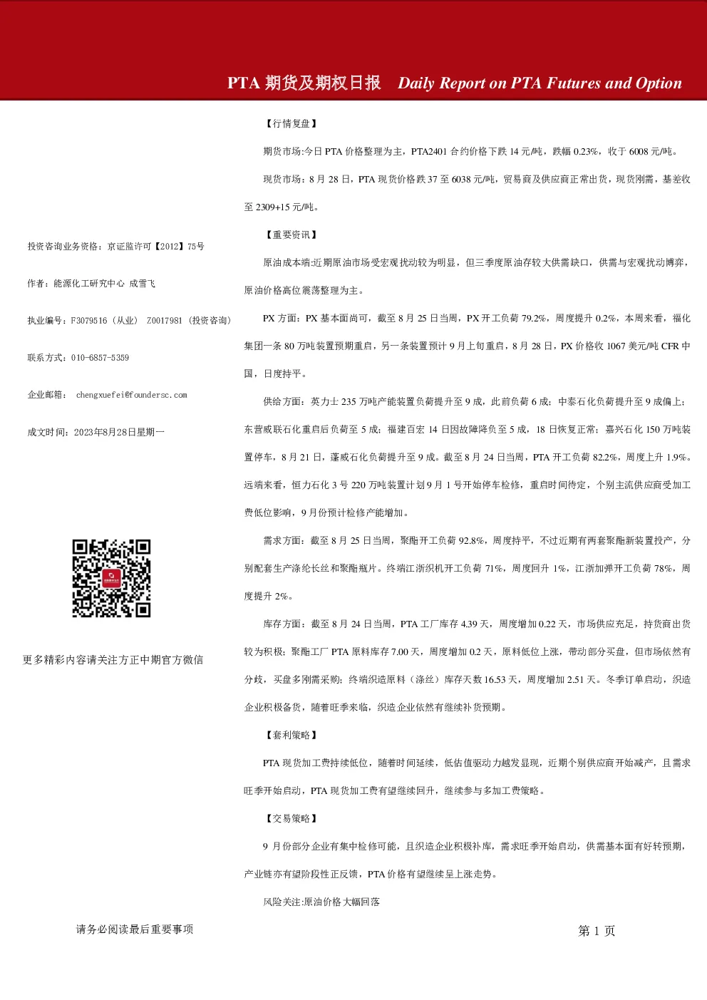 PTA期货及期权日报
