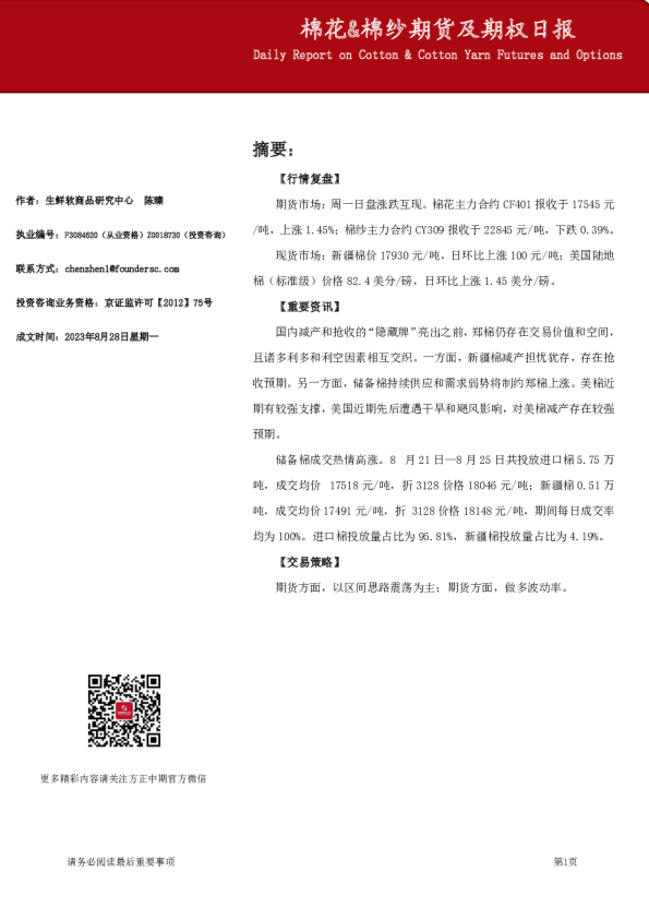 棉花&棉纱期货及期权日报