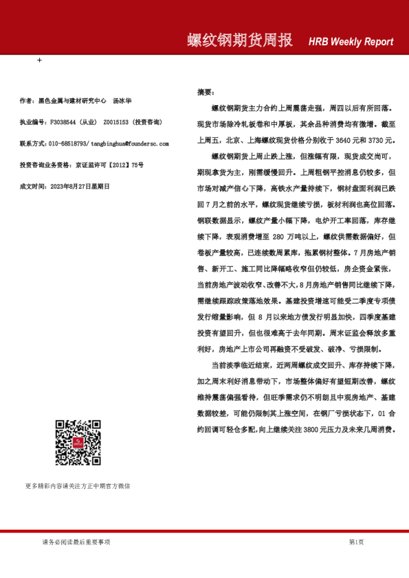 螺纹钢期货周报