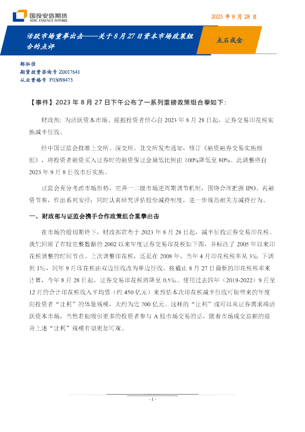 关于8月27日资本市场政策组合的点评：活跃市场重拳出击