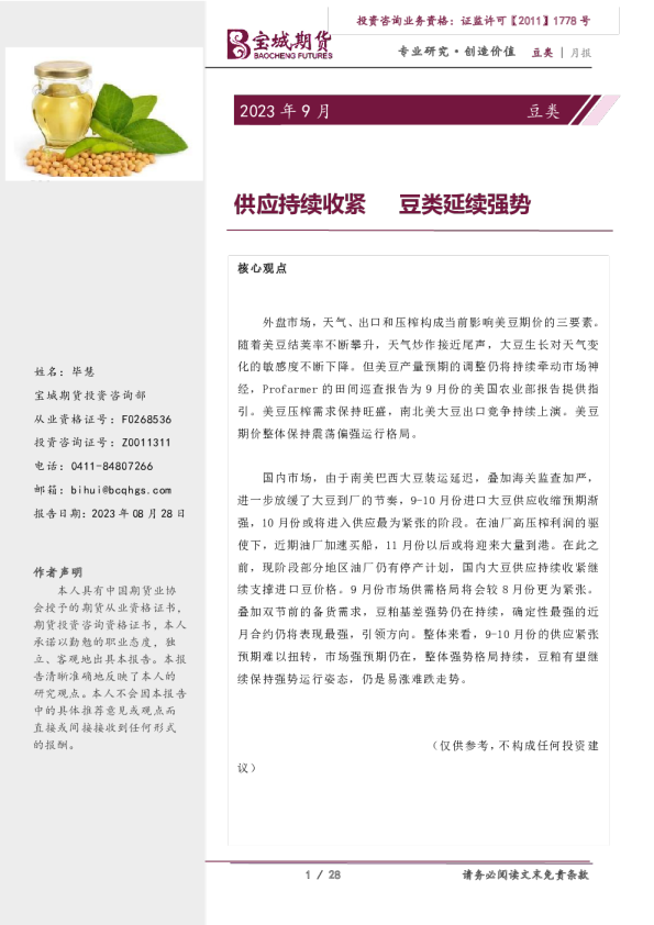 豆类月报:供应持续收紧,豆类延续强势