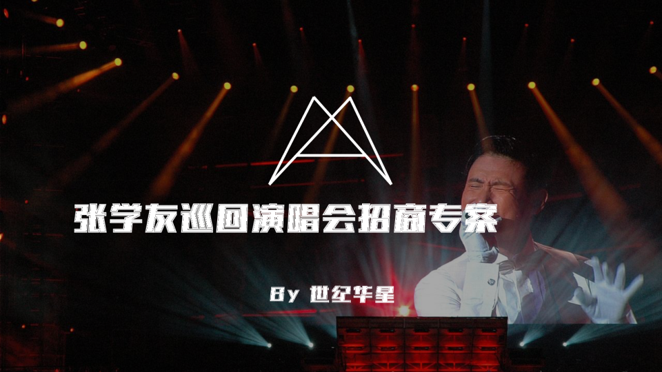 张学友年巡演招商专案