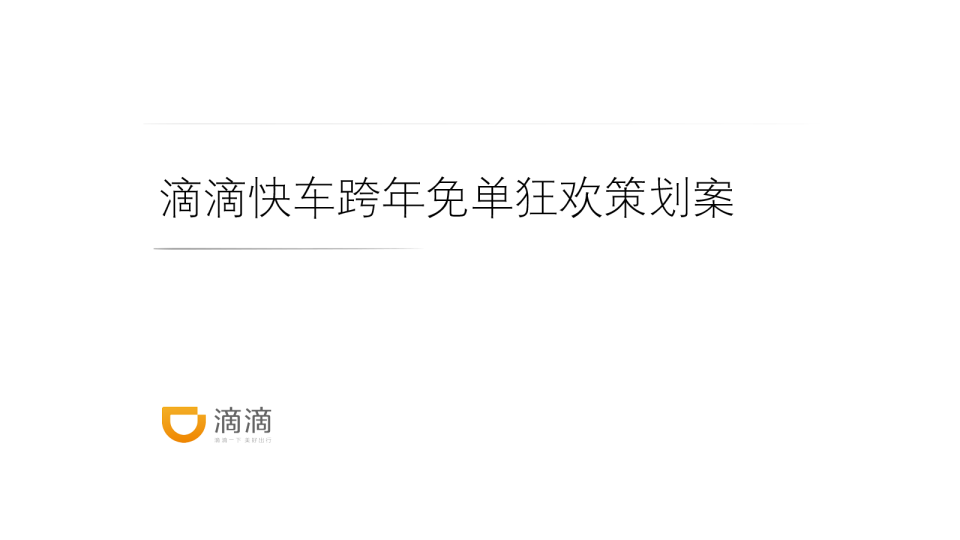 滴滴快车 跨年免单狂欢策划案