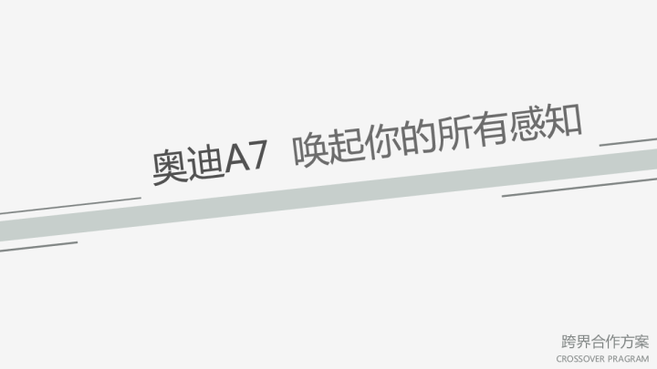 奥迪A7跨界合作方案