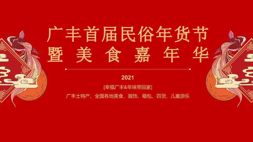 广丰民俗年货美食节嘉年华