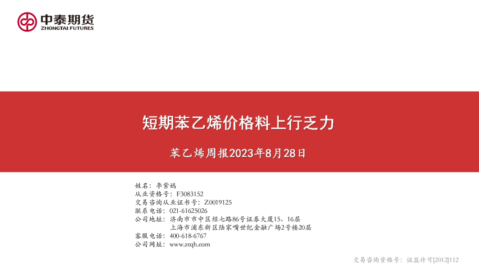 苯乙烯周报：短期苯乙烯价格料上行乏力