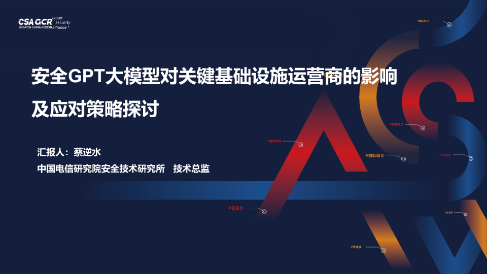 安全GPT大模型对关键基础设施运营商的影响及应