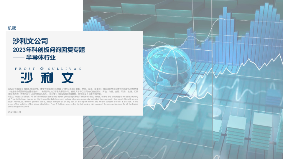 2023年科创板问询回复专题-半导体行业