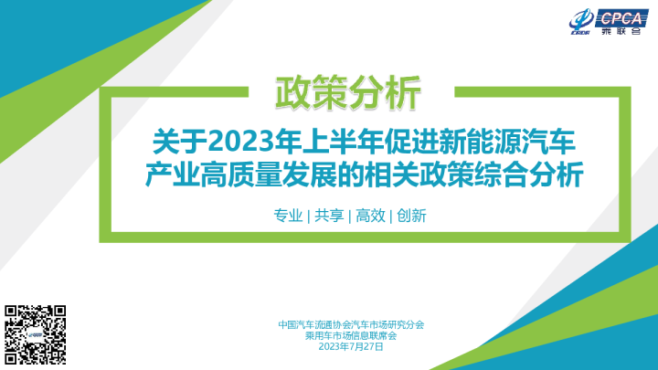 关于2023年上半年促进新能源汽车产业高质量发展的相关政