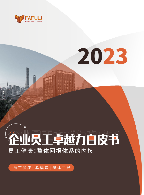 2023企业员工卓越力白皮书