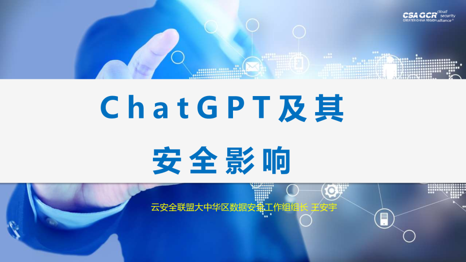 ChatGPT及其安全影响