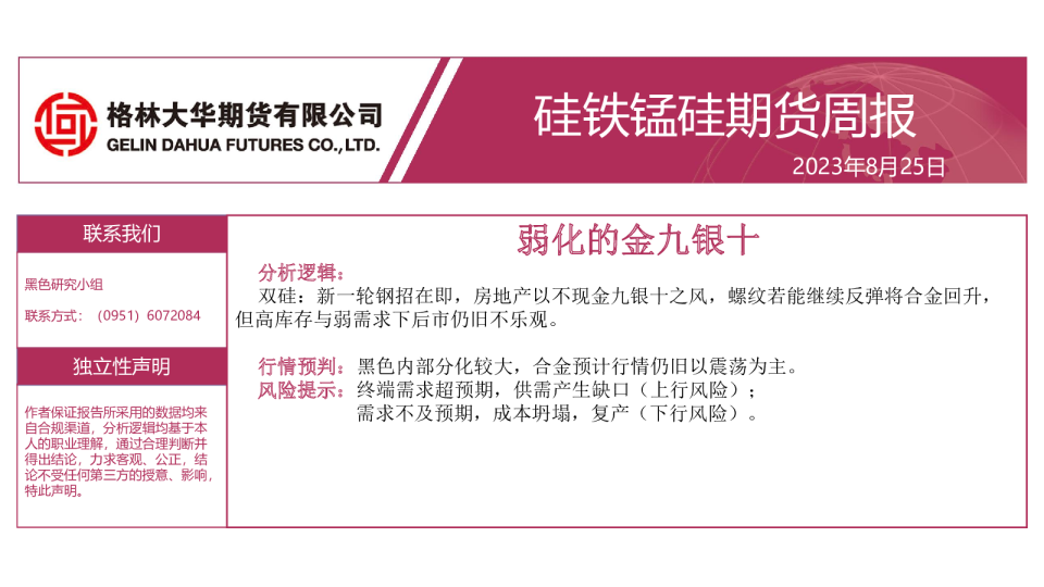 硅铁锰硅期货周报：弱化的金九银十